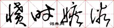 刘少英愤时嫉俗草书怎么写