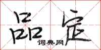 段相林品定行书怎么写