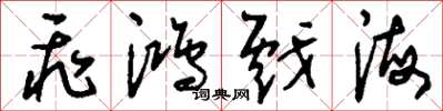 刘少英飞鸿戏海草书怎么写