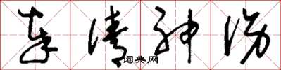 刘少英奉倩神伤草书怎么写