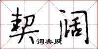 段相林契阔行书怎么写