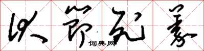 刘少英伏节死义草书怎么写