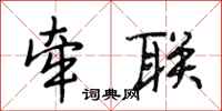 段相林牵联行书怎么写