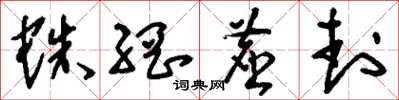 刘少英蛛网尘封草书怎么写