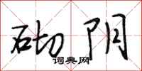 段相林砌阴行书怎么写