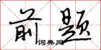 段相林前题行书怎么写