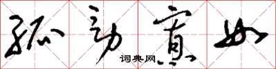 刘少英孤男寡女草书怎么写