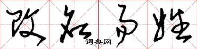 刘少英改名易姓草书怎么写
