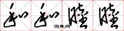 刘少英和和睦睦草书怎么写