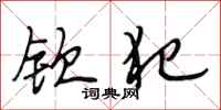 段相林钦犯行书怎么写