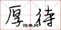 段相林厚待行书怎么写