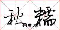 段相林秋糯行书怎么写