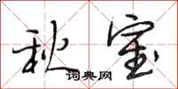 段相林秋室行书怎么写