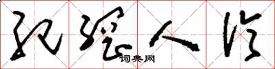 刘少英纪纲人伦草书怎么写