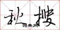 段相林秋搜行书怎么写