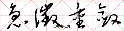 刘少英急征重敛草书怎么写
