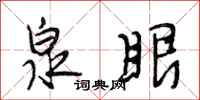 段相林泉眼行书怎么写