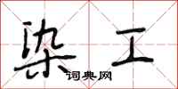 段相林染工行书怎么写