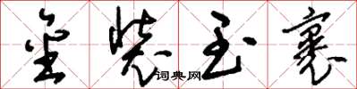 刘少英金装玉裹草书怎么写