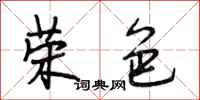 段相林荣色行书怎么写
