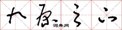 刘少英九原之下草书怎么写