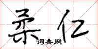 段相林柔仁行书怎么写