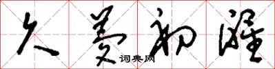 刘少英久梦初醒草书怎么写