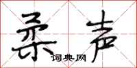 段相林柔声行书怎么写