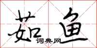 段相林茹鱼行书怎么写