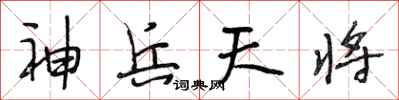 段相林神兵天将行书怎么写