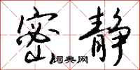 钱沛云密静行书怎么写