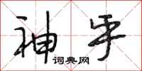 段相林神乎行书怎么写