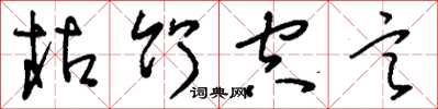 刘少英枯竹空言草书怎么写
