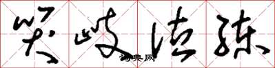 刘少英哭岐泣练草书怎么写