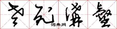 刘少英老死沟壑草书怎么写