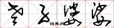 刘少英老子婆娑草书怎么写