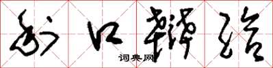 刘少英利口辩给草书怎么写
