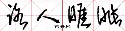 刘少英路人睚眦草书怎么写