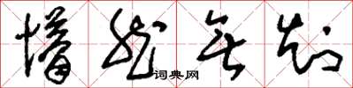 刘少英懵然无知草书怎么写