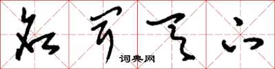 刘少英名闻天下草书怎么写