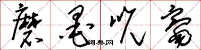 刘少英磨墨吮毫草书怎么写