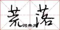 段相林荒落行书怎么写