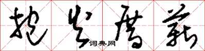 刘少英抱火厝薪草书怎么写