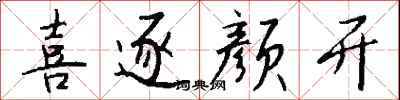 钱沛云喜逐颜开行书怎么写