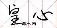段相林皇心行书怎么写