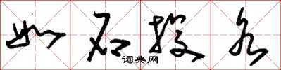 刘少英如石投水草书怎么写