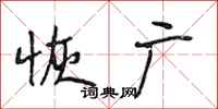 段相林恢广行书怎么写