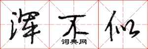 段相林浑不似行书怎么写