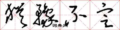 刘少英犹豫不定草书怎么写