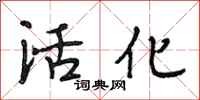 段相林活化行书怎么写